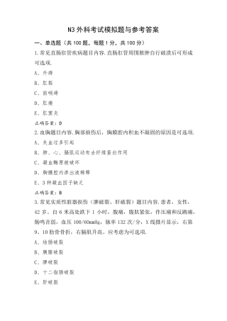 N3外科考试模拟题与参考答案