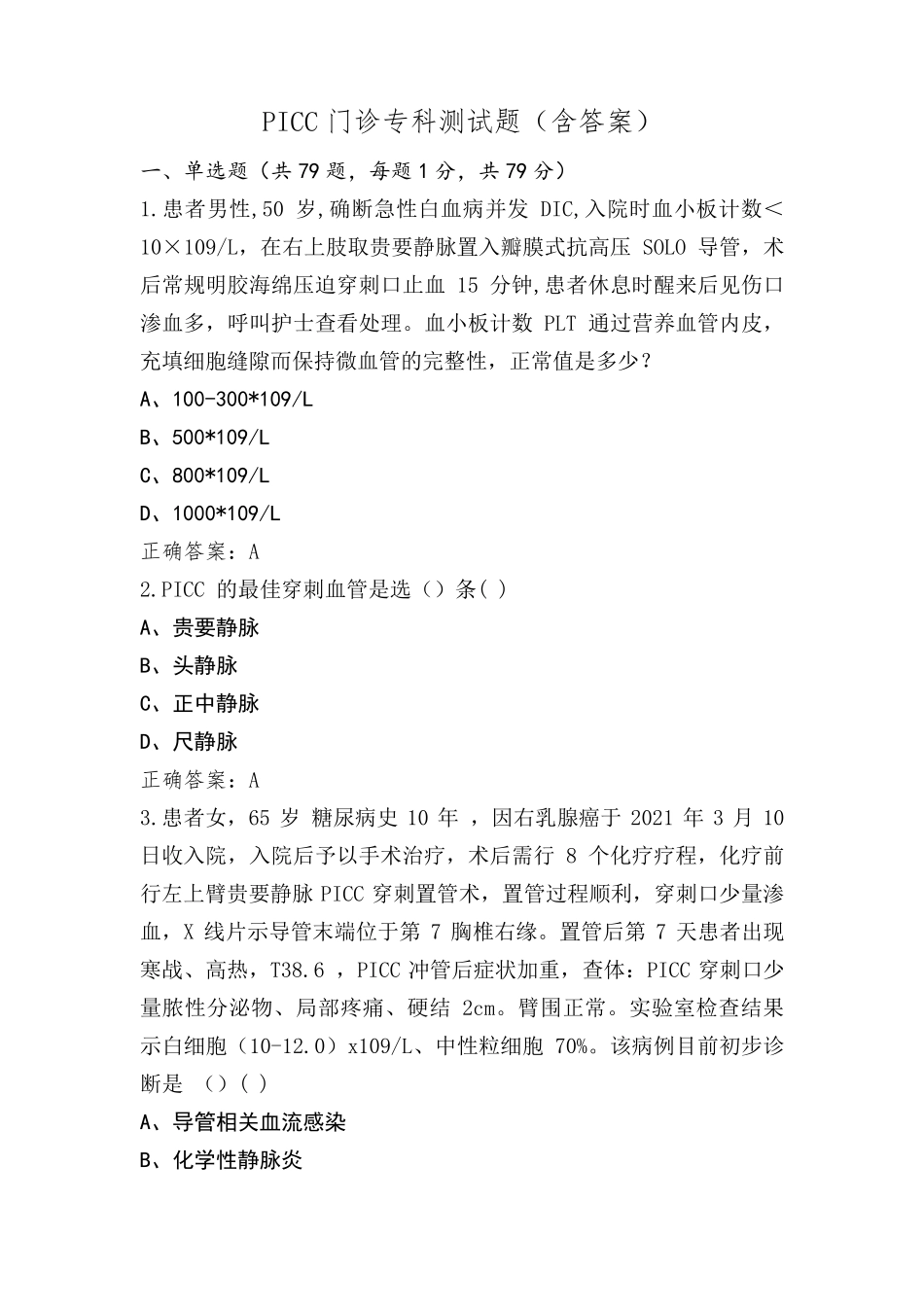 PICC门诊专科测试题(含答案)_第1页