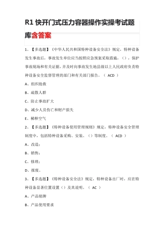 R1快开门式压力容器操作实操考试题库含答案