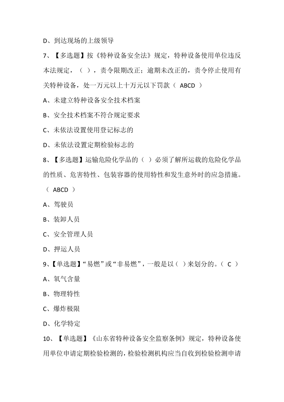 R2移动式压力容器充装(山东省)考试题库含答案_第3页