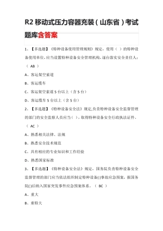 R2移动式压力容器充装(山东省)考试题库含答案