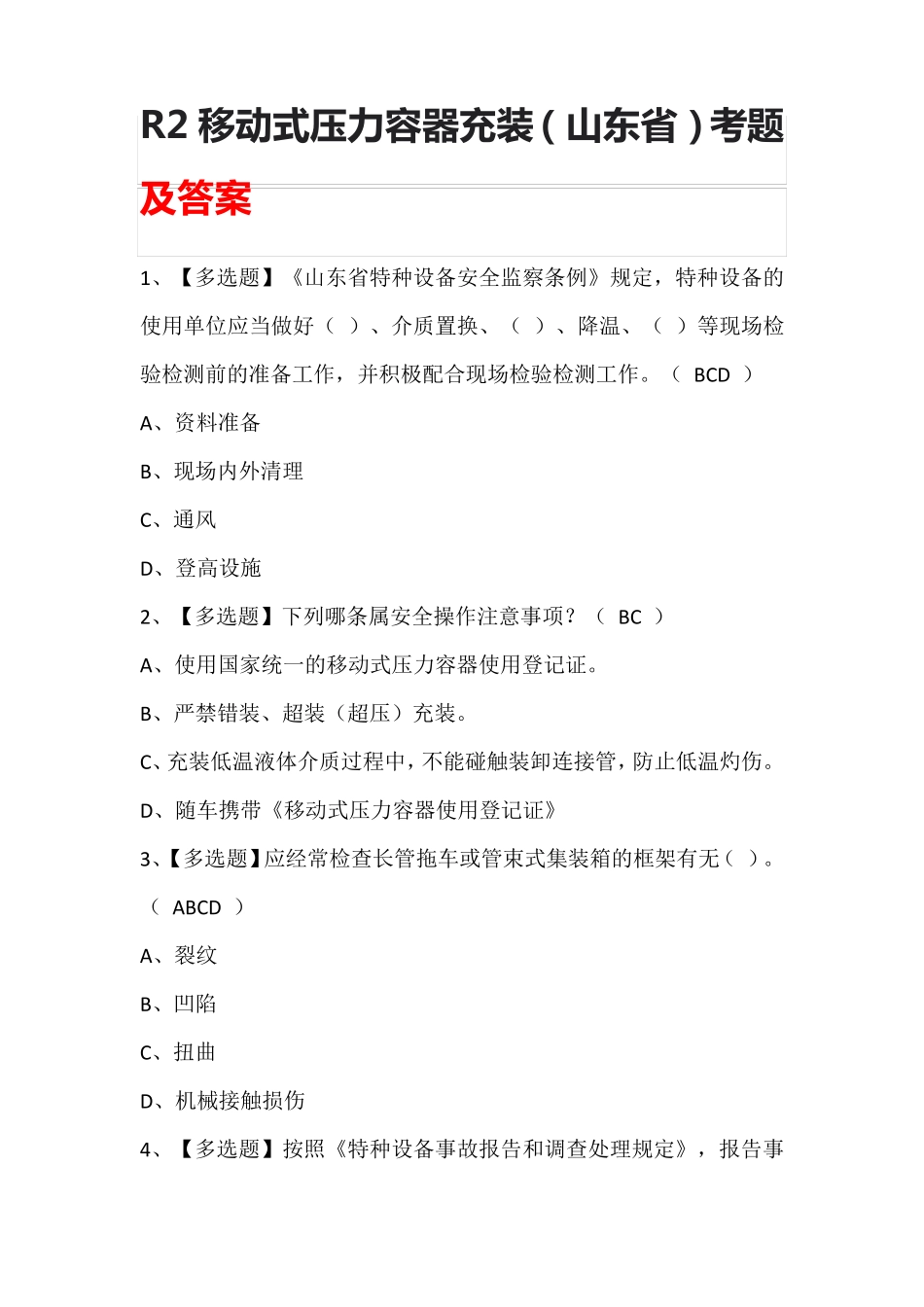 R2移动式压力容器充装(山东省)考题及答案_第1页