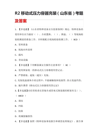 R2移动式压力容器充装(山东省)考题及答案