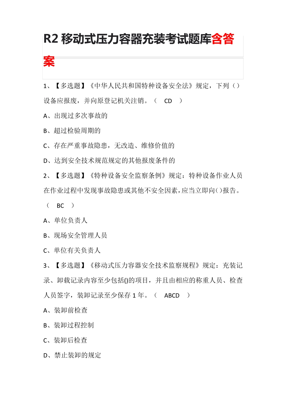 R2移动式压力容器充装考试题库含答案_第1页