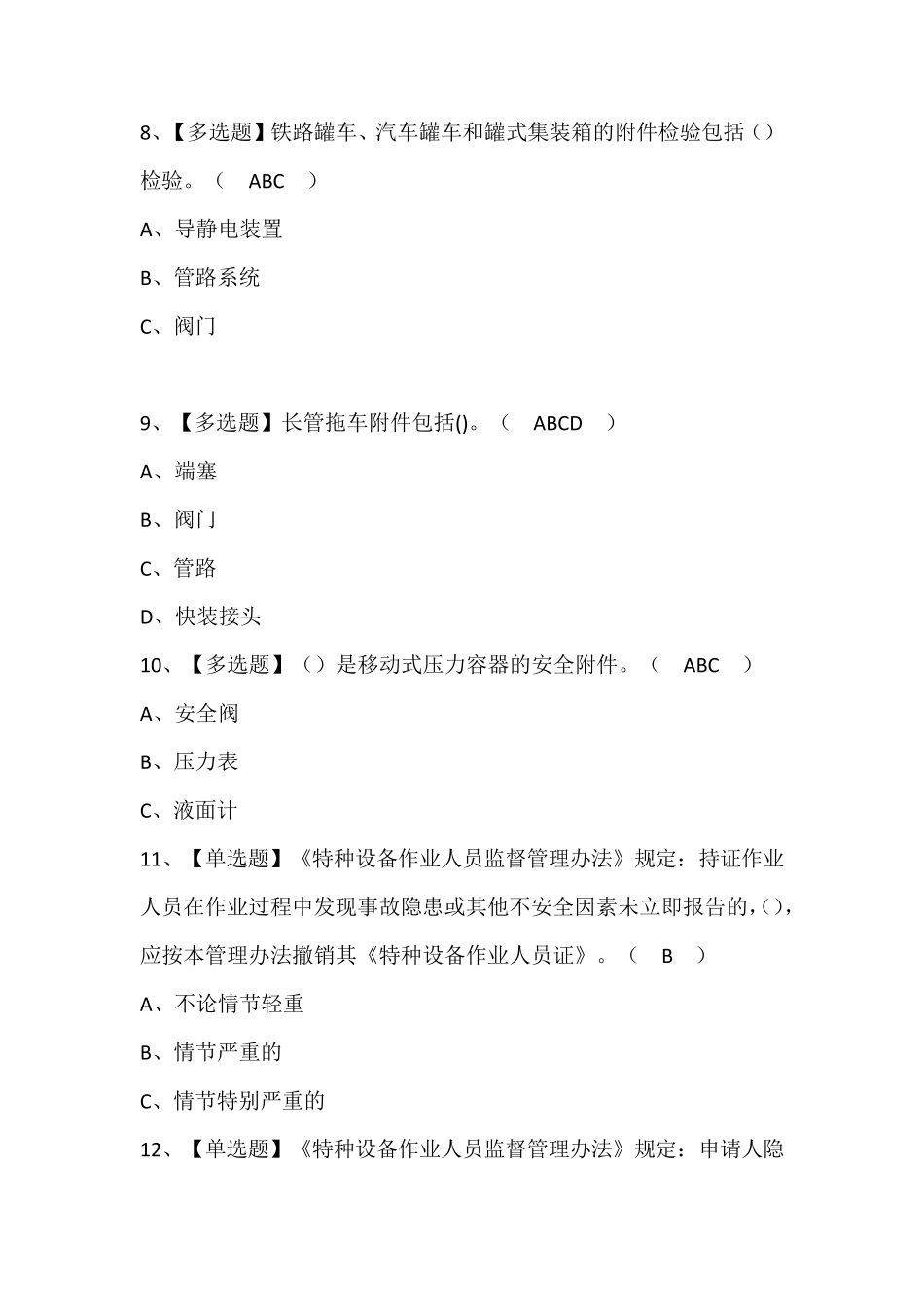 R2移动式压力容器充装考试题库含答案_第3页