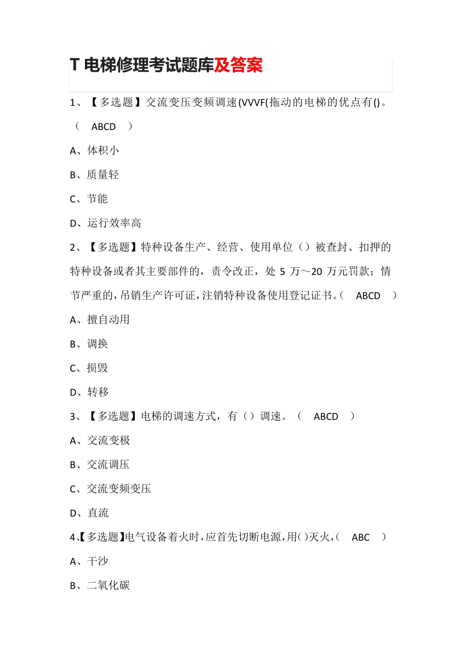 T电梯修理考试题库及答案_第1页