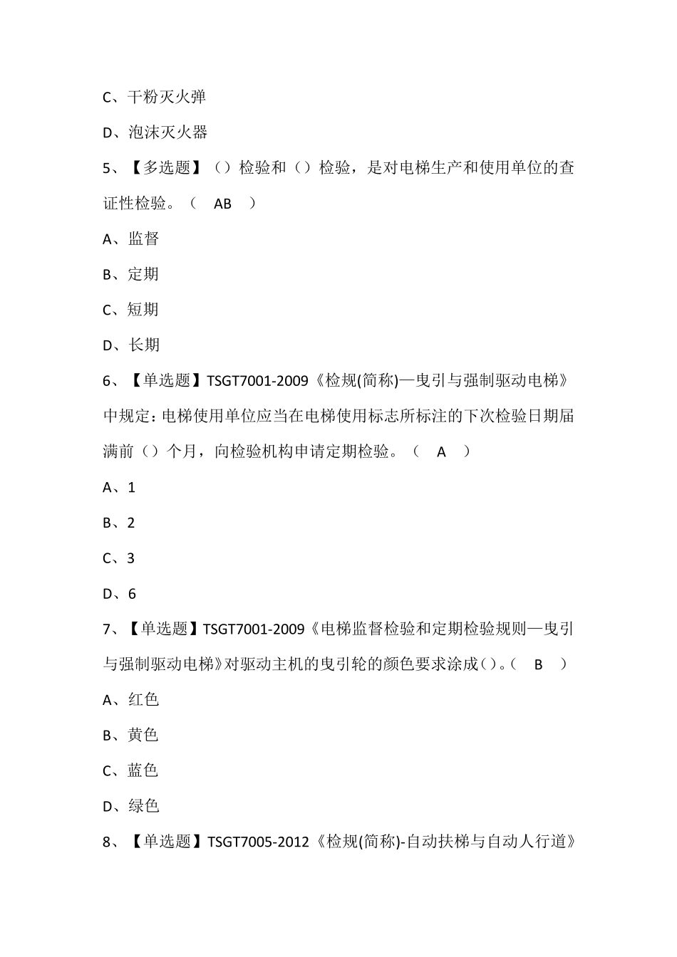 T电梯修理考试题库及答案_第2页