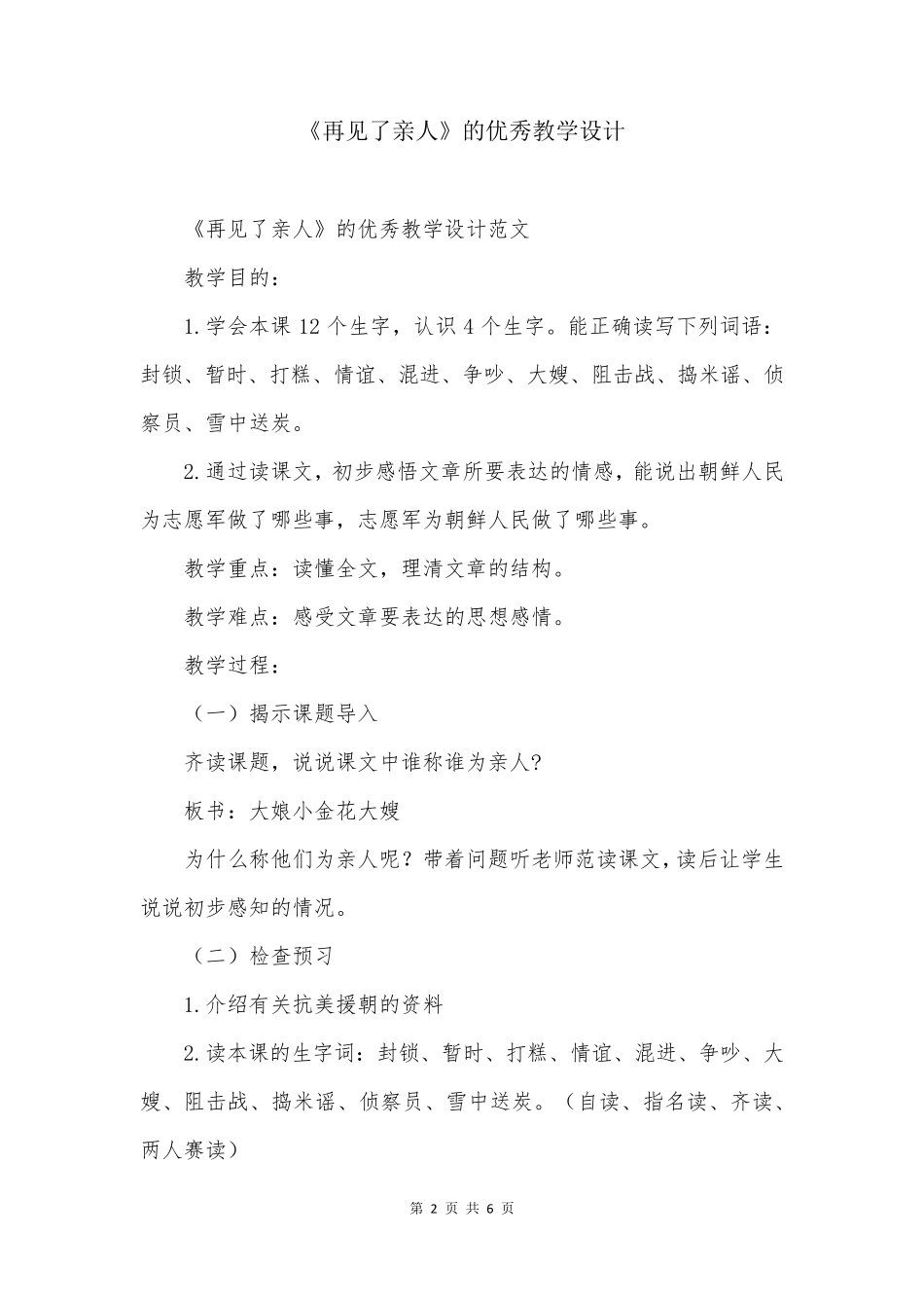 《再见了亲人》的优秀教学设计_第2页