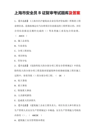 上海市安全员B证复审考试题库及答案