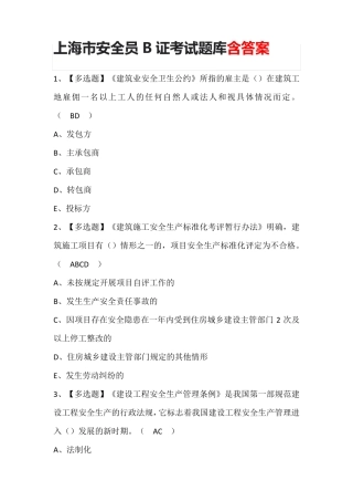 上海市安全员B证考试题库含答案