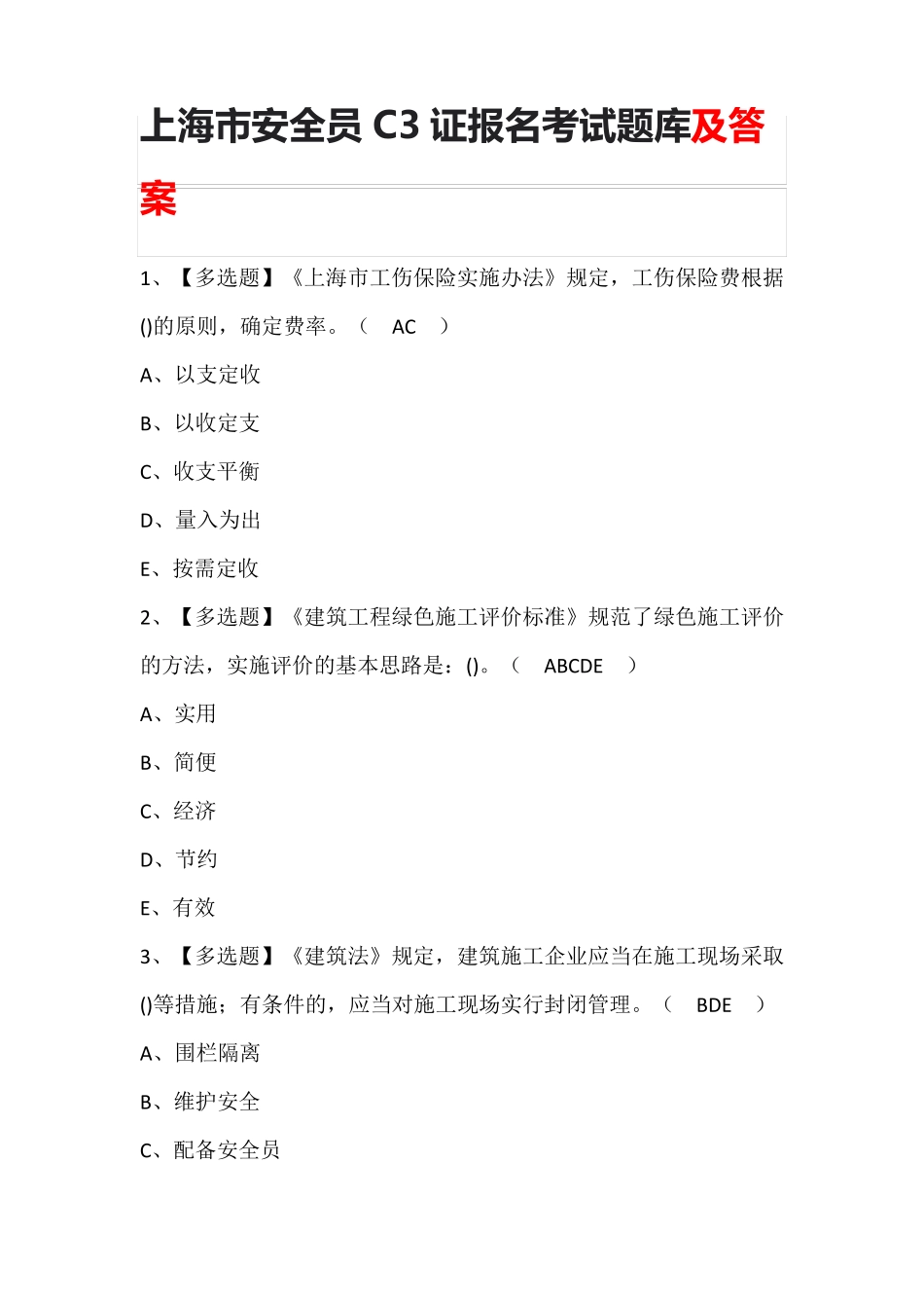 上海市安全员C3证报名考试题库及答案_第1页