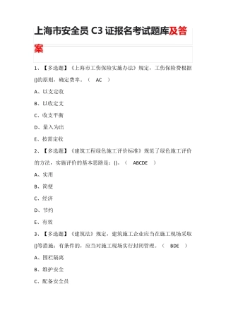 上海市安全员C3证报名考试题库及答案