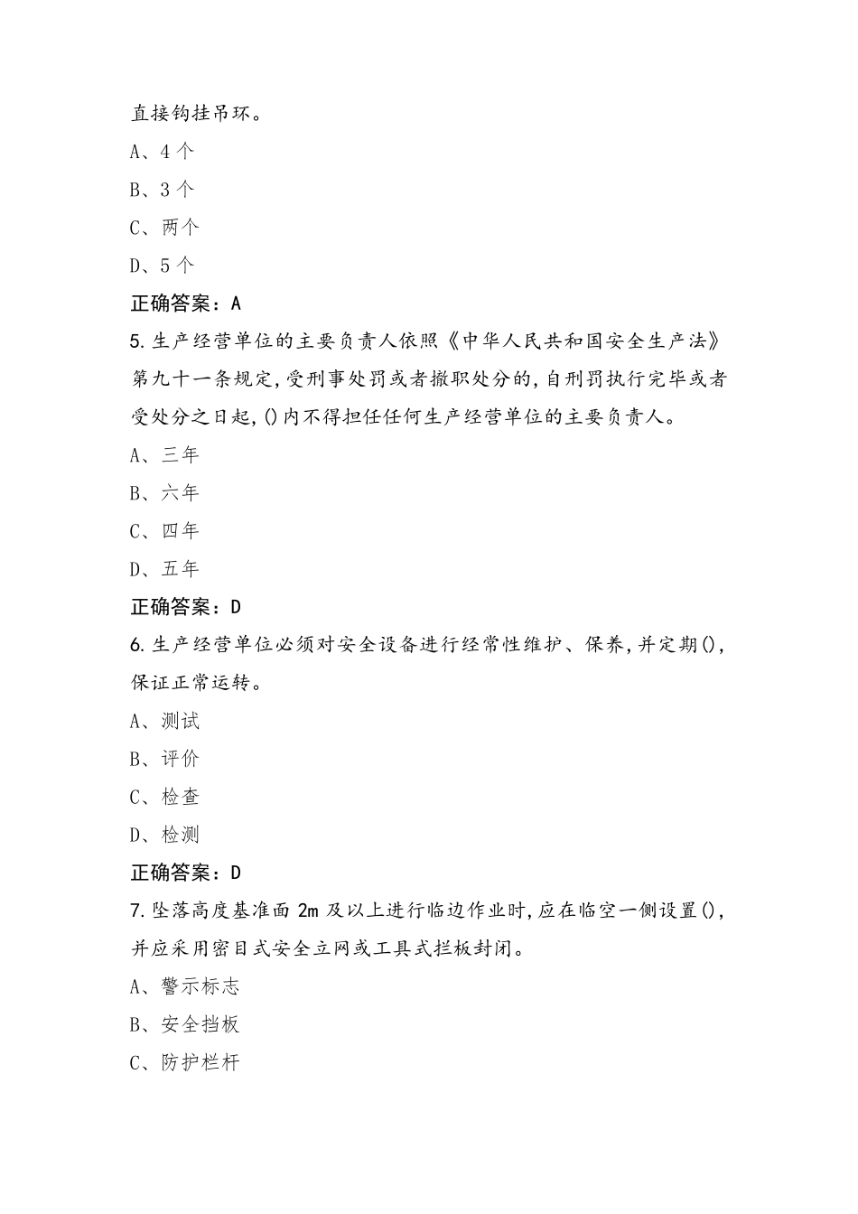 专职安全员C证模拟练习题与参考答案_第2页