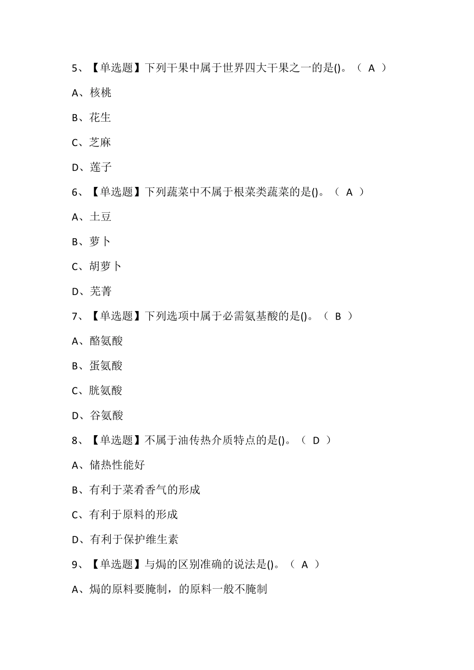 中式烹调师(初级)考试题库含答案_第2页