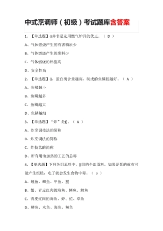 中式烹调师(初级)考试题库含答案