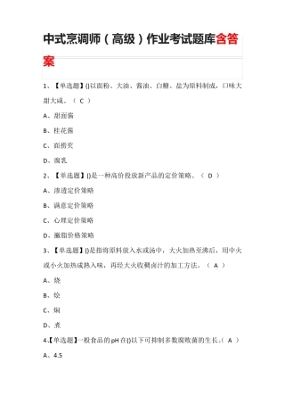 中式烹调师(高级)作业考试题库含答案
