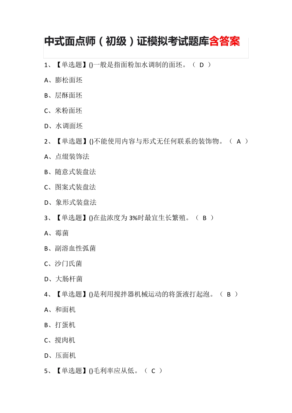 中式面点师(初级)证模拟考试题库含答案_第1页