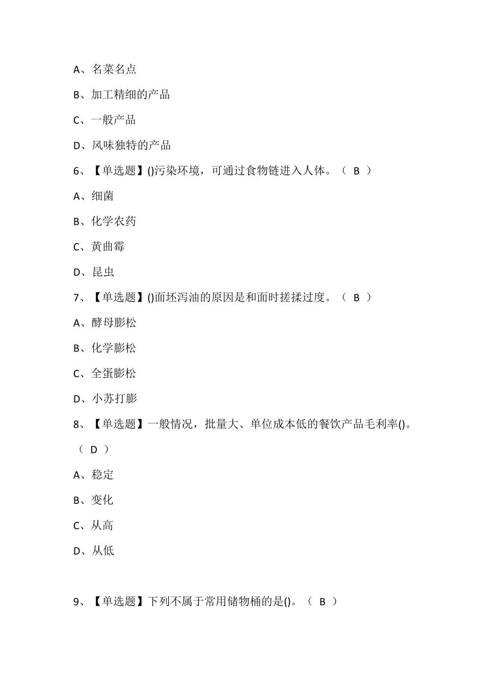 中式面点师(初级)证模拟考试题库含答案_第2页