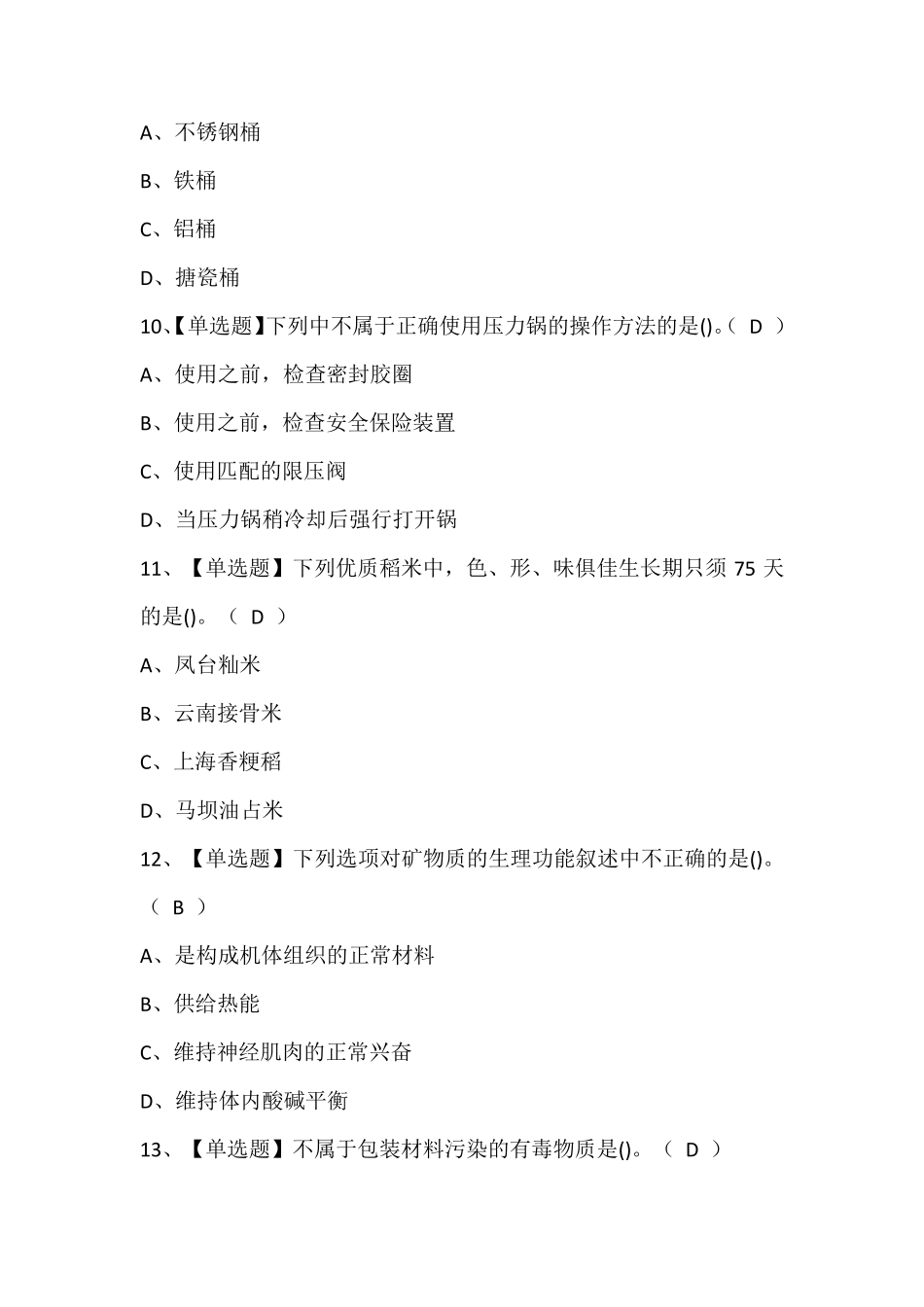 中式面点师(初级)证模拟考试题库含答案_第3页