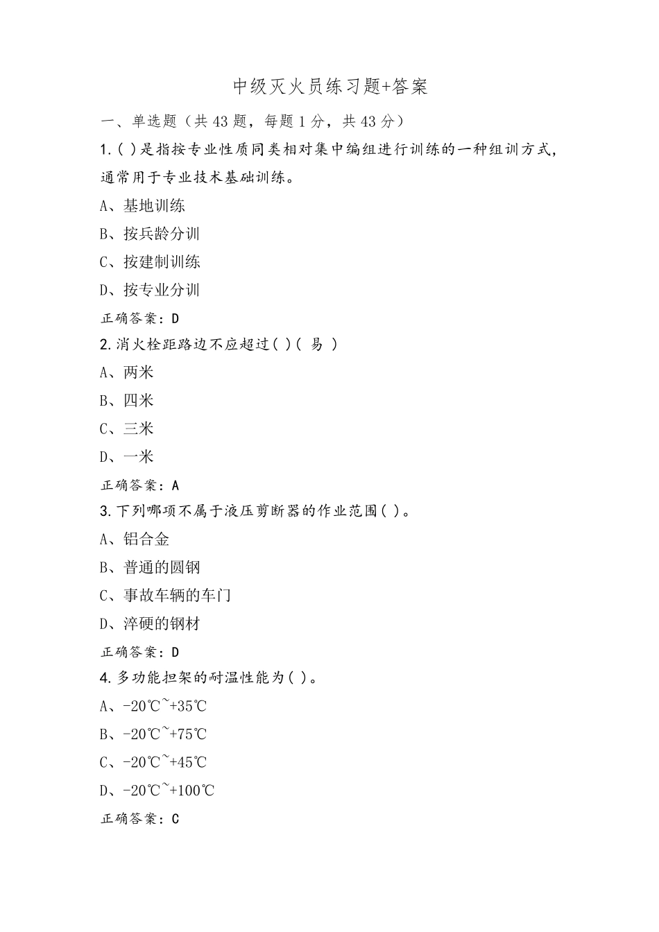 中级灭火员练习题+答案_第1页