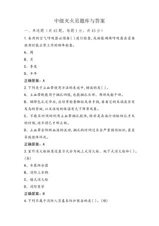 中级灭火员题库与答案