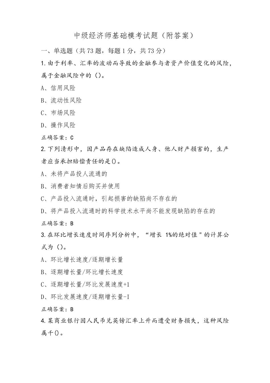 中级经济师基础模考试题(附答案)_第1页