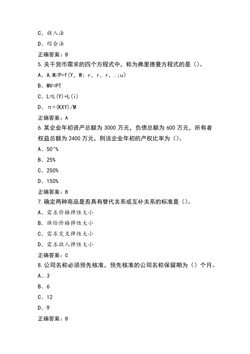 中级经济师基础考试模拟题_第2页