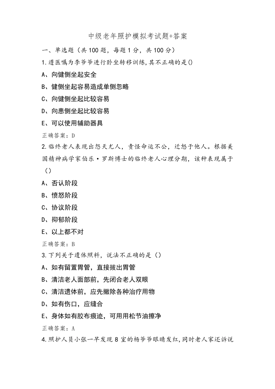 中级老年照护模拟考试题+答案_第1页