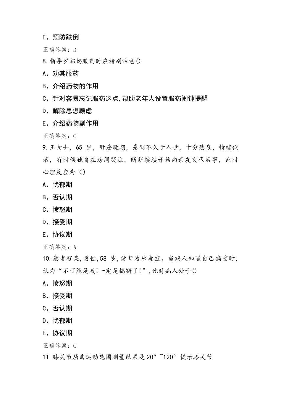 中级老年照护模拟考试题+答案_第3页