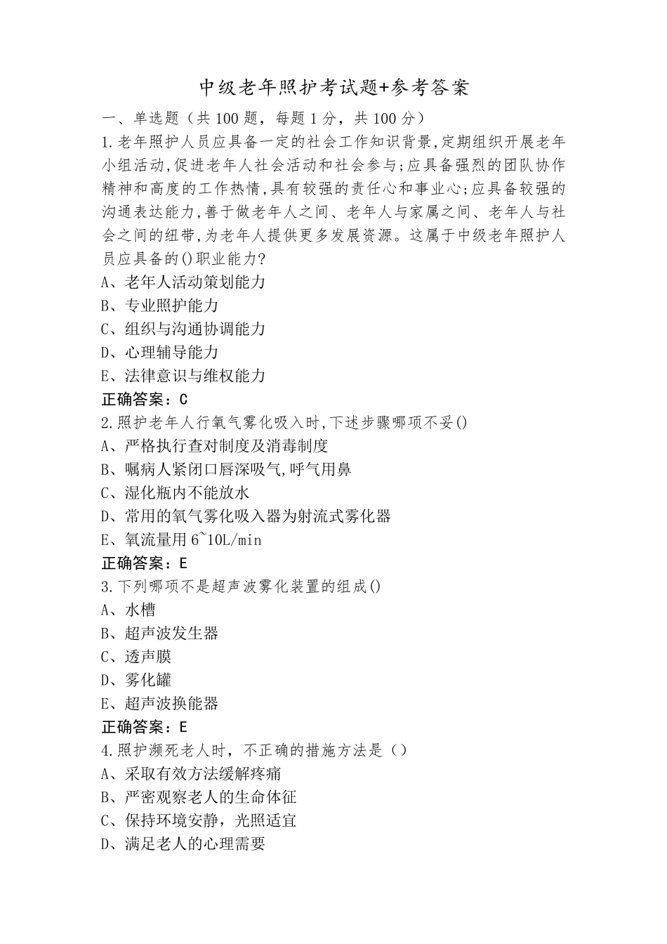 中级老年照护考试题+参考答案_第1页