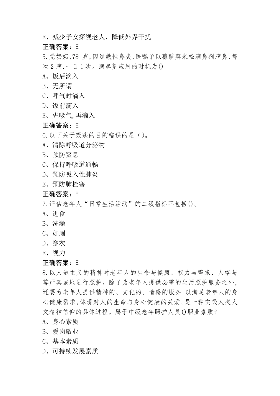 中级老年照护考试题+参考答案_第2页