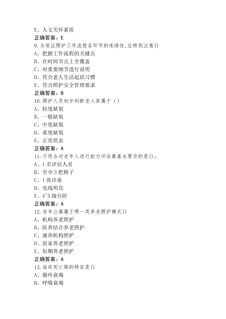 中级老年照护考试题+参考答案_第3页