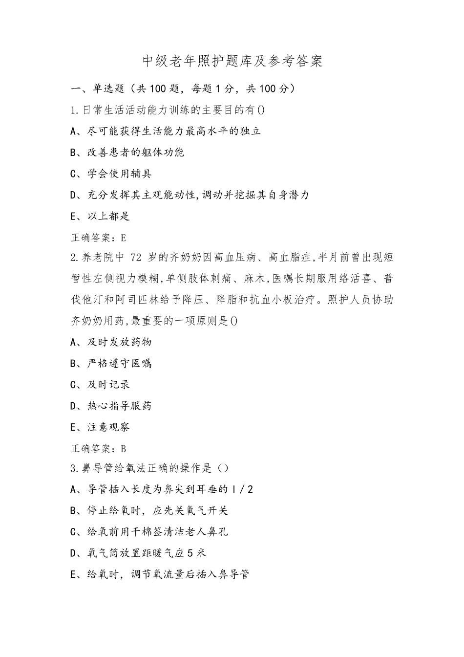 中级老年照护题库及参考答案_第1页