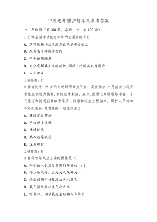 中级老年照护题库及参考答案