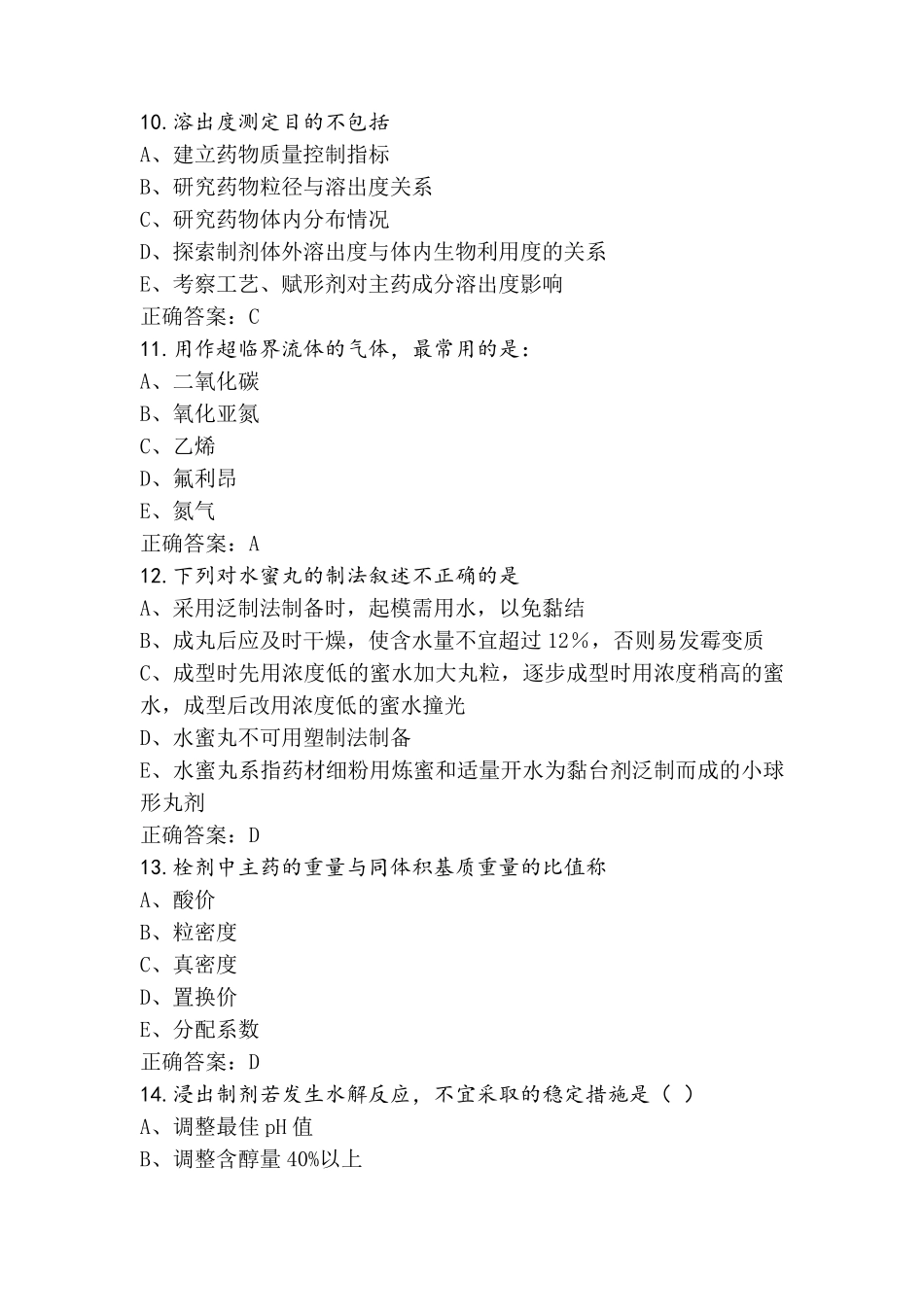 中药药剂学练习题_第3页