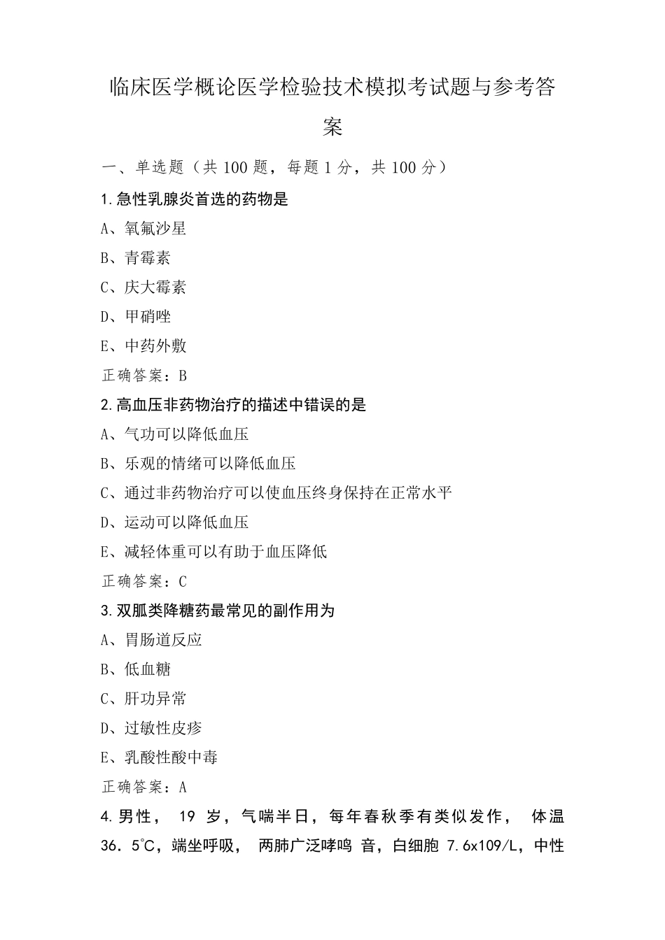 临床医学概论医学检验技术模拟考试题与参考答案_第1页