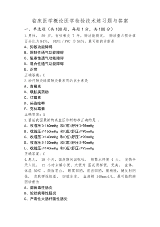 临床医学概论医学检验技术练习题与答案