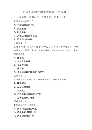 临床医学概论模拟考试题(附答案)