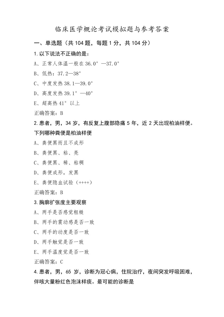 临床医学概论考试模拟题与参考答案_第1页