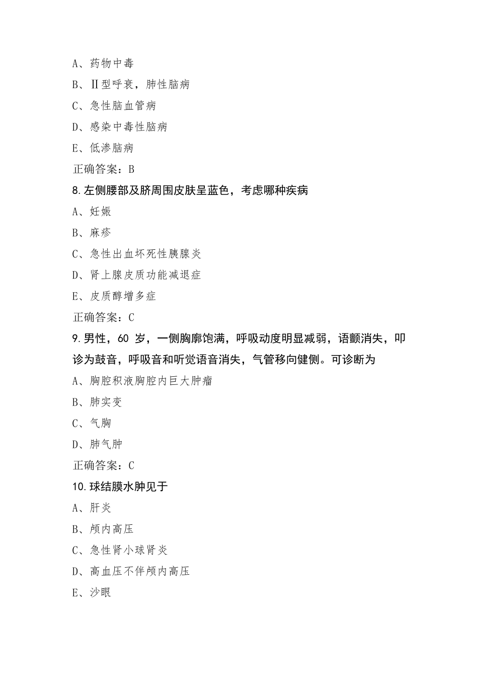 临床医学概论考试模拟题与参考答案_第3页