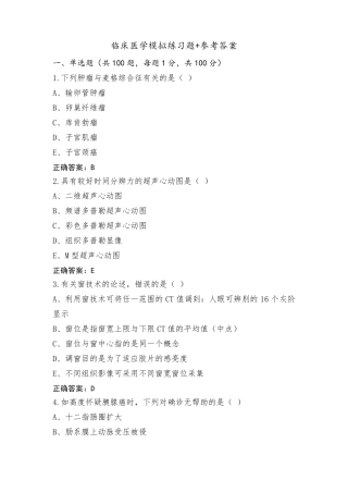 临床医学模拟练习题+参考答案