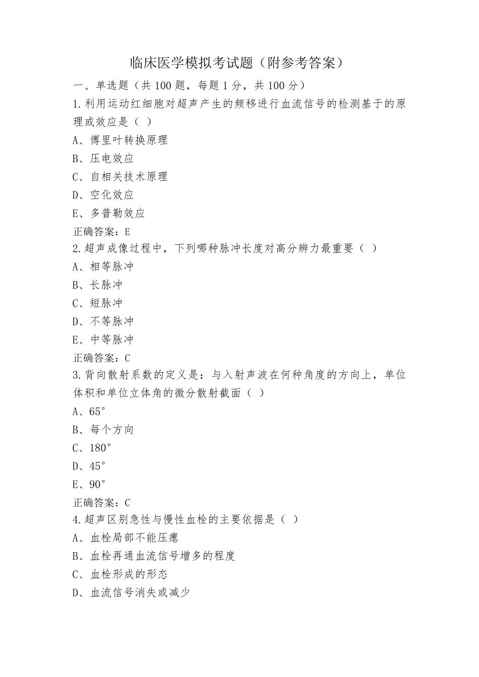 临床医学模拟考试题(附参考答案)_第1页
