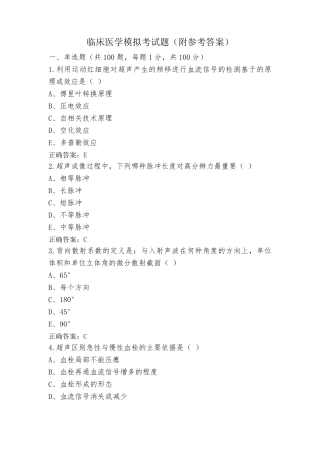 临床医学模拟考试题(附参考答案)