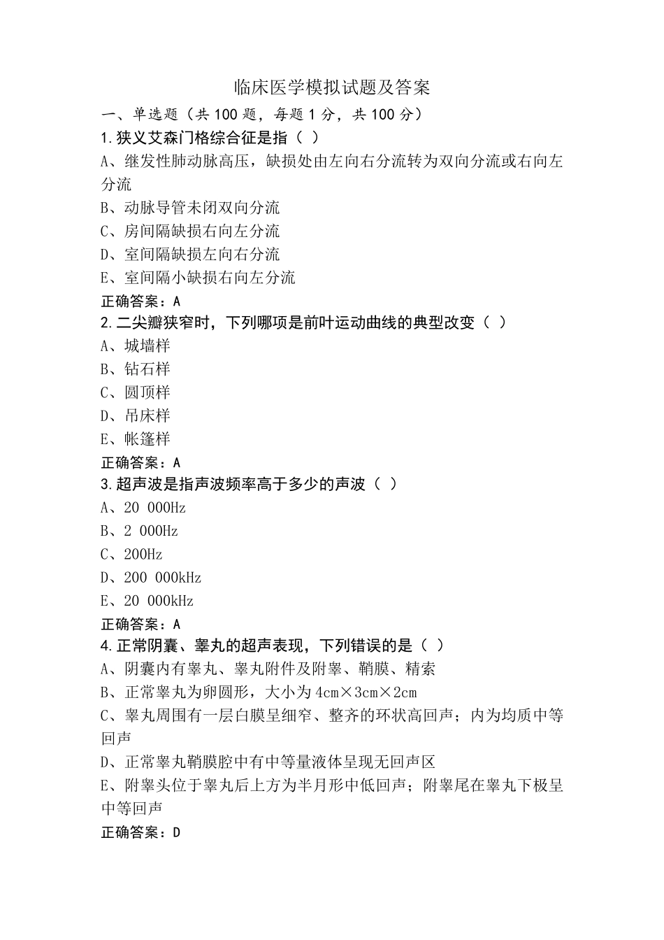 临床医学模拟试题及答案_第1页
