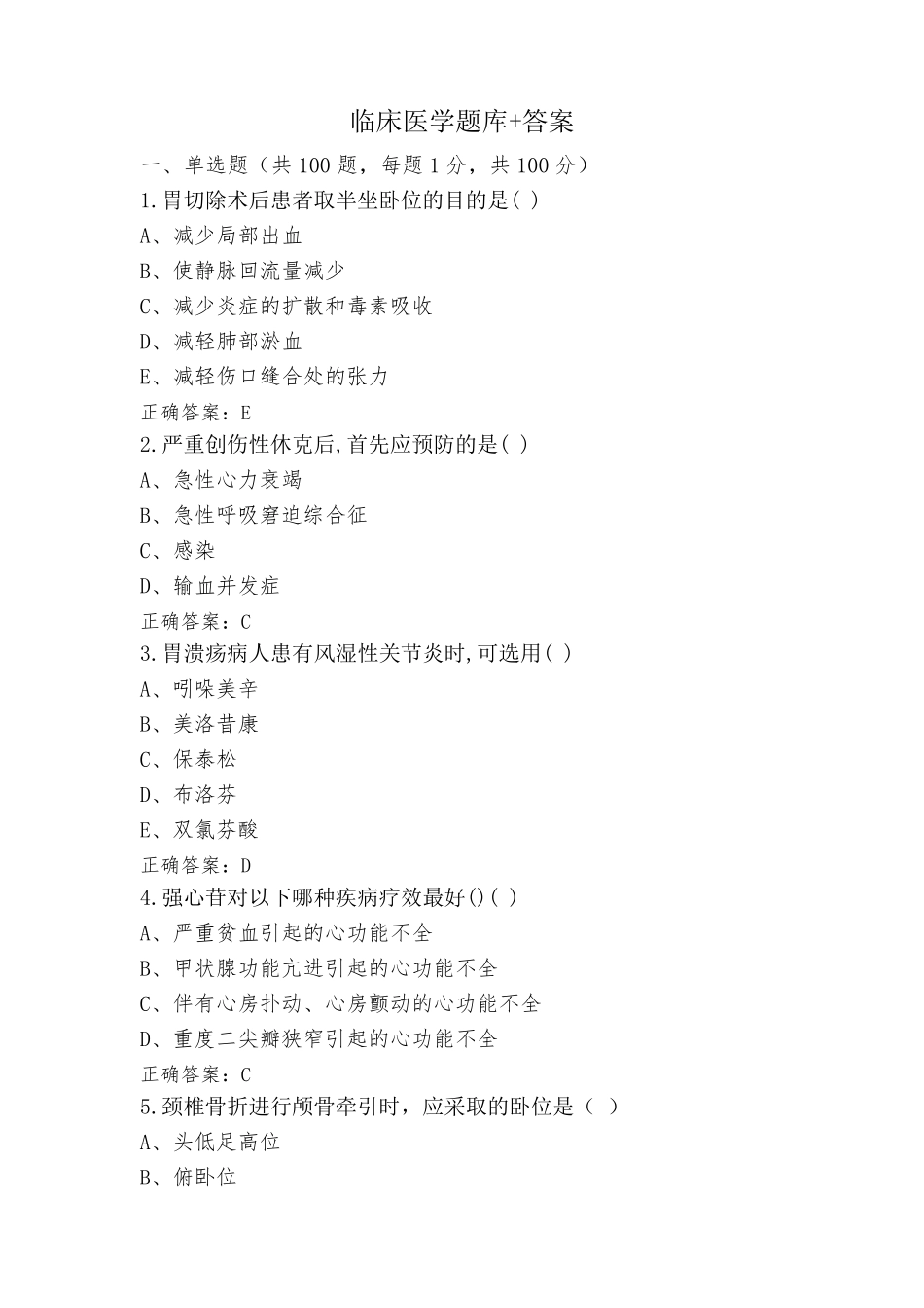 临床医学题库+答案_第1页