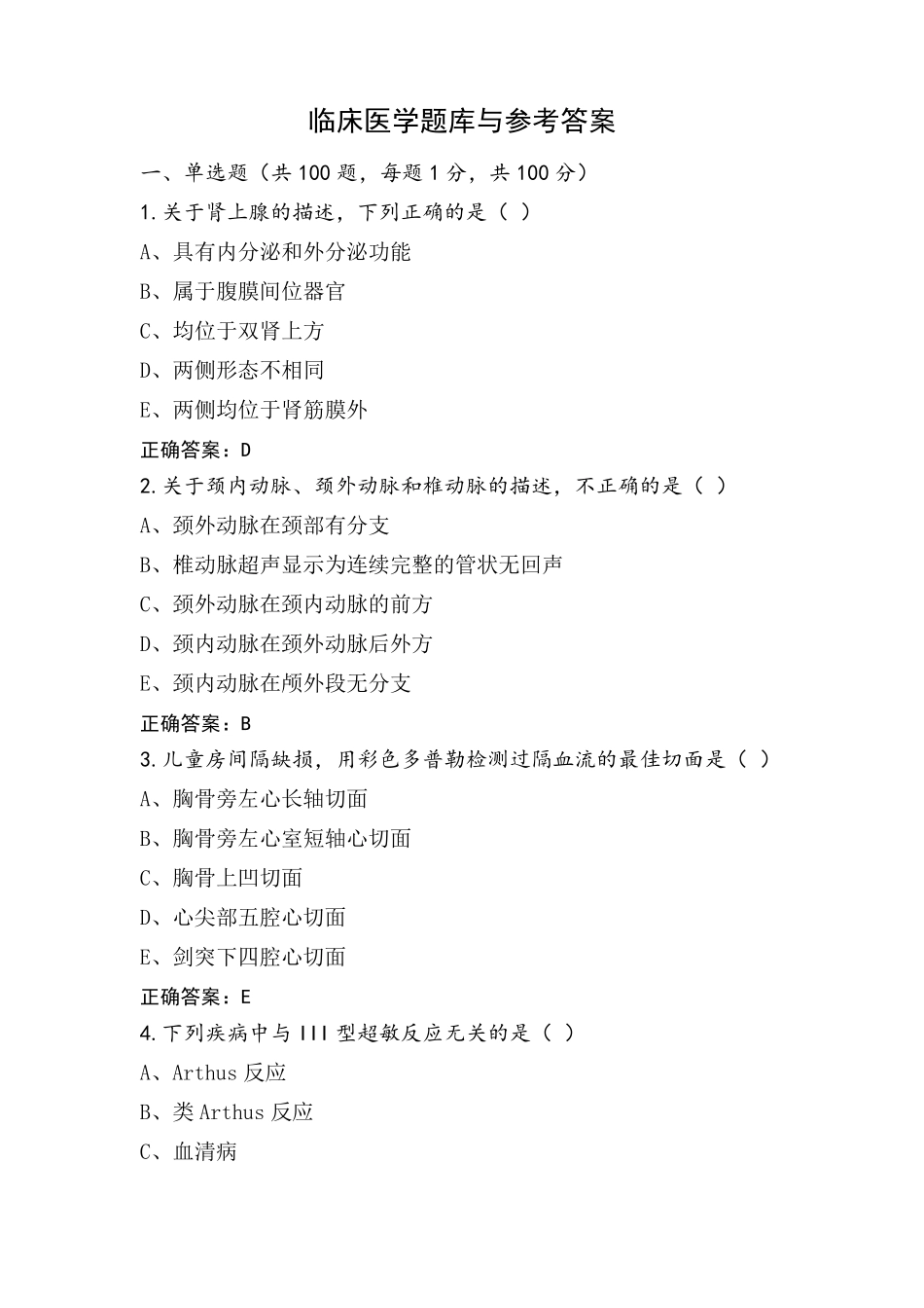 临床医学题库与参考答案_第1页