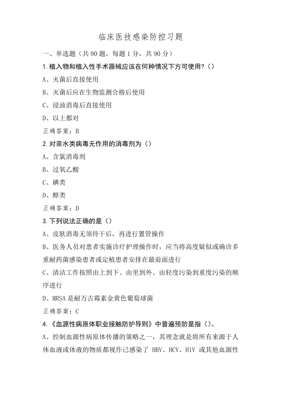 临床医技感染防控习题_第1页