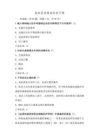 临床医技感染防控习题