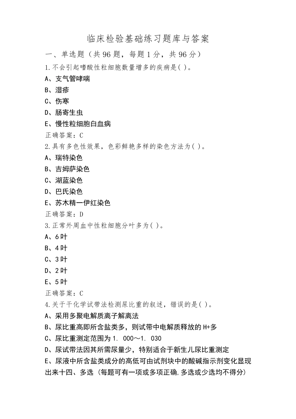 临床检验基础练习题库与答案_第1页