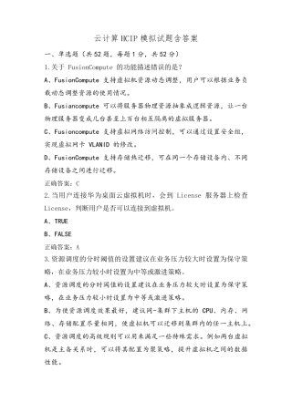 云计算HCIP模拟试题含答案